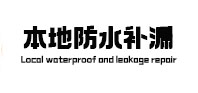 四平市本地防水（中讯网）